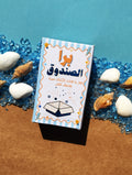 لعبة برا الصندوق